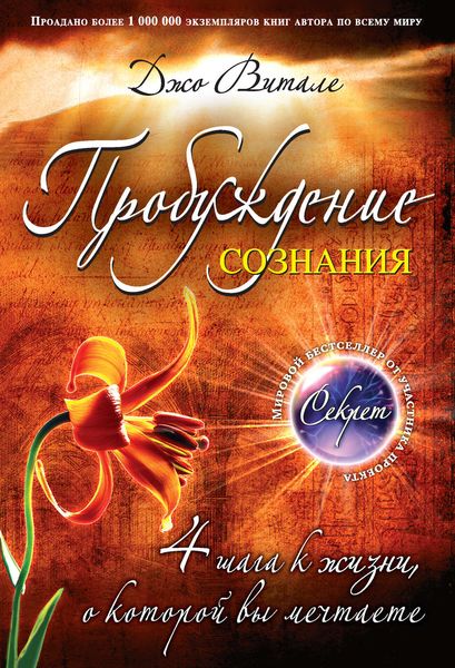 Обложка книги  «Пробуждение сознания. 4 шага к жизни, о которой вы мечтаете»
