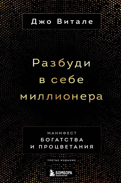 Обложка книги  «Разбуди в себе миллионера. Манифест богатства и процветания»