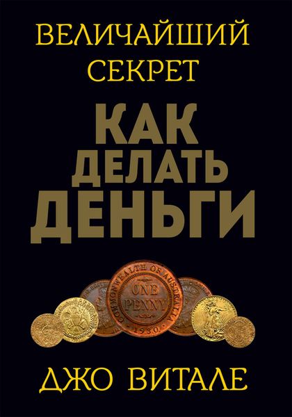 Обложка книги  «Величайший секрет как делать деньги»