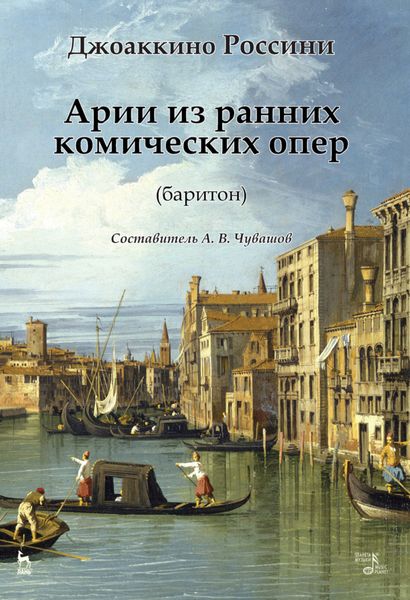 Обложка книги «Арии из ранних комических опер (баритон)»
