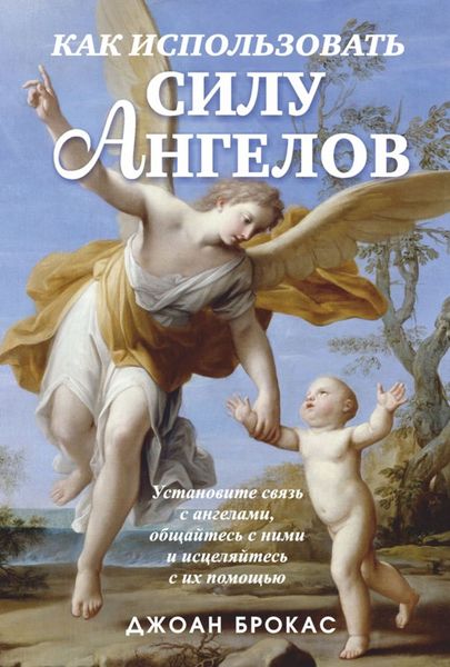Обложка книги «Как использовать силу ангелов»