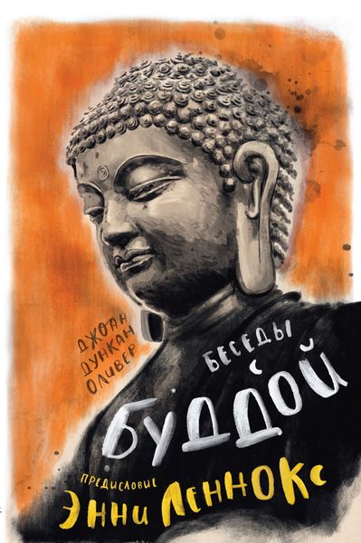 Обложка книги «Беседы с Буддой»