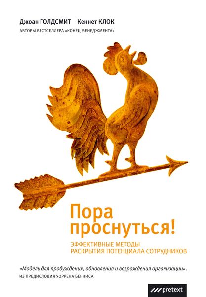 Обложка книги  «Пора проснуться. Эффективные методы раскрытия потенциала сотрудников»