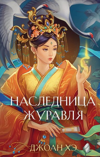 Обложка книги «Наследница журавля»