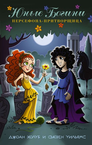 Обложка книги  «Юные богини. Персефона притворщица»
