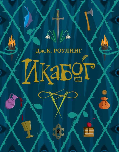 Обложка книги  «Икабог»