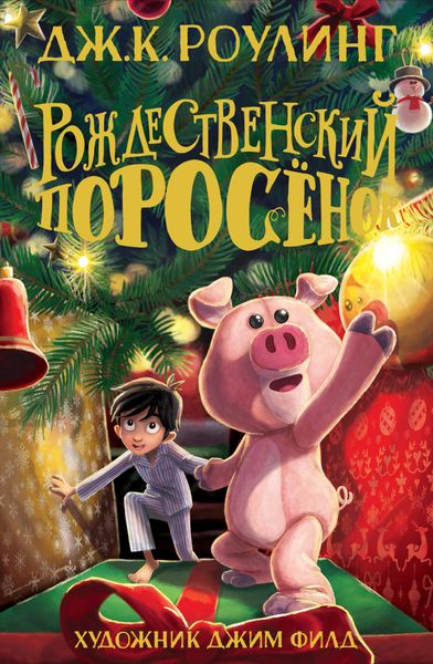 Обложка книги  «Рождественский Поросёнок»