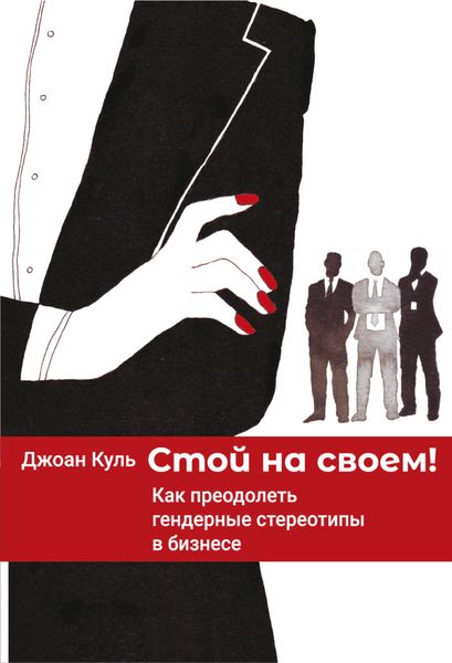 Обложка книги «Стой на своем. Как преодолеть гендерные стереотипы в бизнесе»