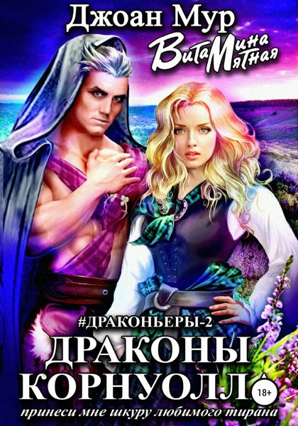 Обложка книги  «Драконы Корнуолла. Принеси мне шкуру любимого тирана – 2»