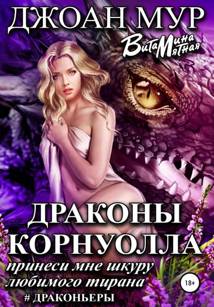 Обложка книги  «Драконы Корнуолла. Принеси мне шкуру любимого тирана»