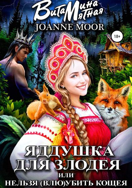 Обложка книги  «Яддушка Для Злодея, или Нельзя (Влю)Убить Кощея»