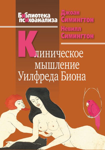 Обложка книги  «Клиническое мышление Уилфреда Биона»
