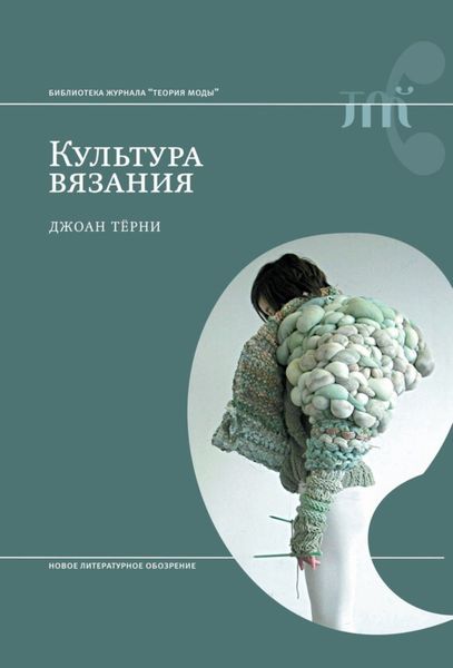 Обложка книги «Культура вязания»