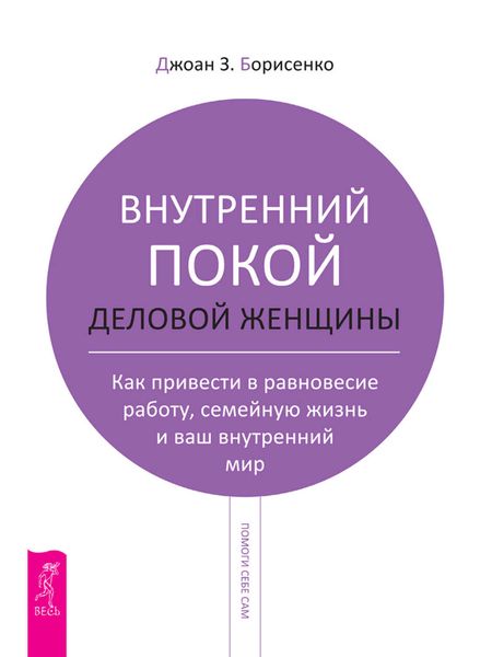 Обложка книги «Внутренний покой деловой женщины. Как привести в равновесие работу, семейную жизнь и ваш внутренний мир»