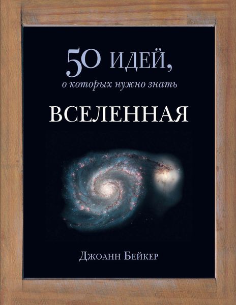 Обложка книги  «Вселенная. 50 идей, о которых нужно знать»