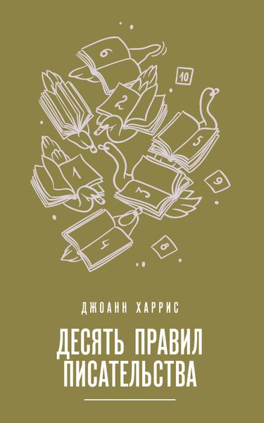 Обложка книги  «Десять правил писательства»