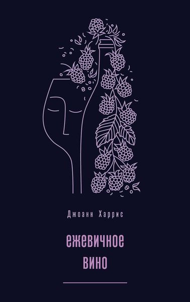 Обложка книги «Ежевичное вино»