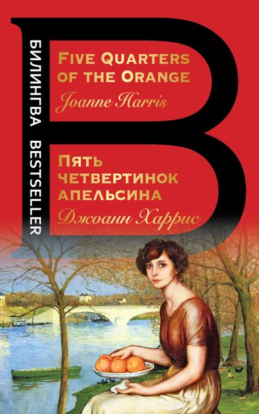 Обложка книги  «Five Quarters of the Orange / Пять четвертинок апельсина»