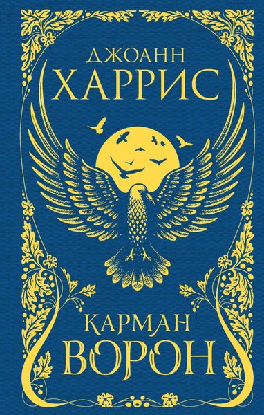Обложка книги  «Карман ворон»