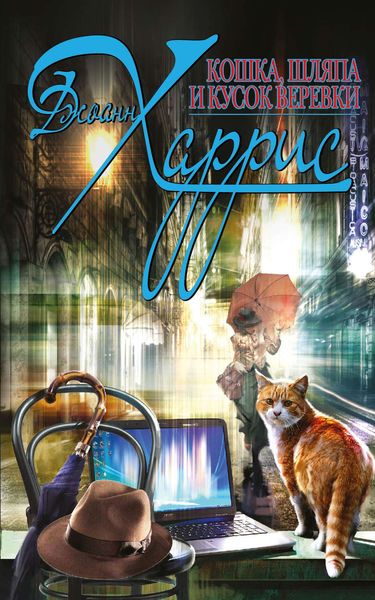 Обложка книги  «Кошка, шляпа и кусок веревки»