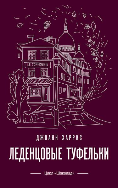 Обложка книги  «Леденцовые туфельки»