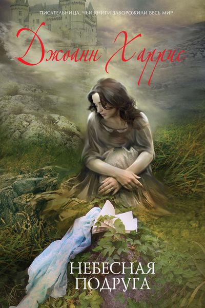 Обложка книги  «Небесная подруга»