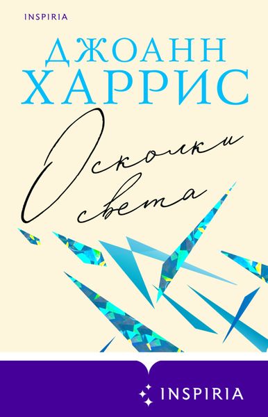 Обложка книги  «Осколки света»