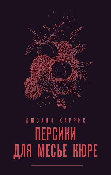 Обложка книги  «Персики для месье кюре»
