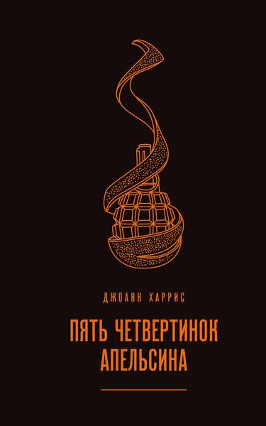 Обложка книги  «Пять четвертинок апельсина»