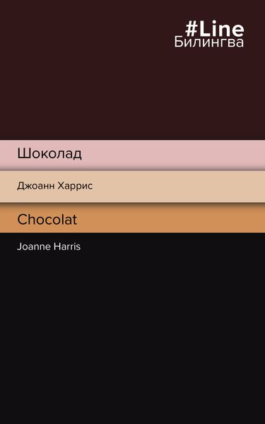 Обложка книги  «Шоколад / Chocolat»