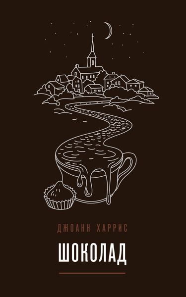 Обложка книги «Шоколад»