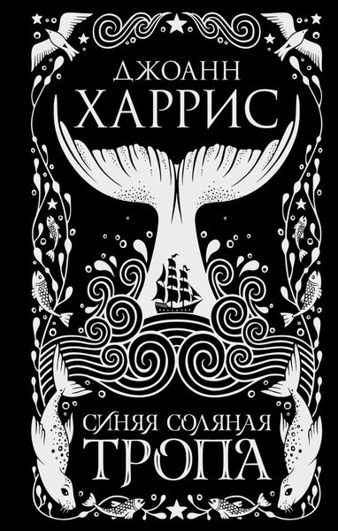 Обложка книги  «Синяя соляная тропа»