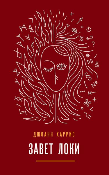 Обложка книги  «Завет Локи»