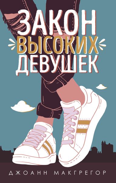 Обложка книги  «Закон высоких девушек»