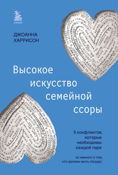 Обложка книги «Высокое искусство семейной ссоры. 5 конфликтов, которые необходимы каждой паре (и немного о том, кто должен мыть посуду)»