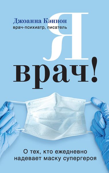 Обложка книги  «Я врач! О тех, кто ежедневно надевает маску супергероя»