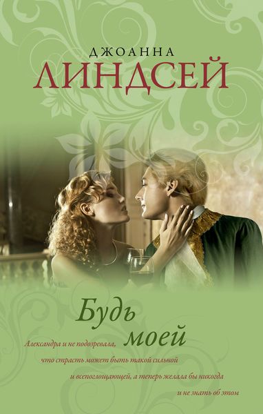 Обложка книги «Будь моей»