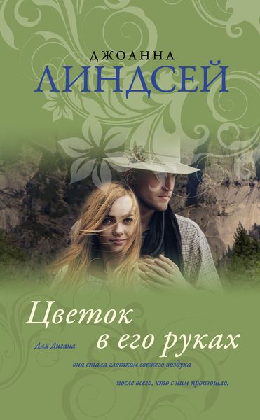 Обложка книги «Цветок в его руках»
