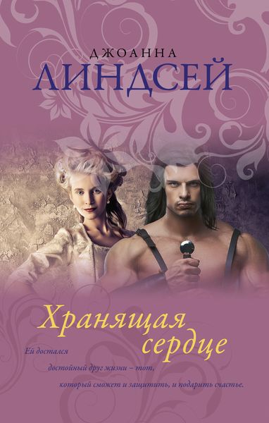 Обложка книги «Хранящая сердце»