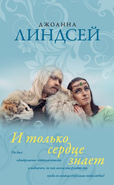 Обложка книги «И только сердце знает»