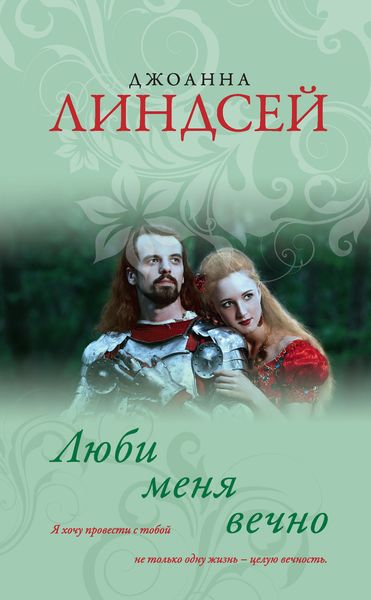 Обложка книги «Люби меня вечно»