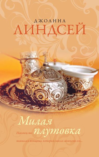 Обложка книги «Милая плутовка»