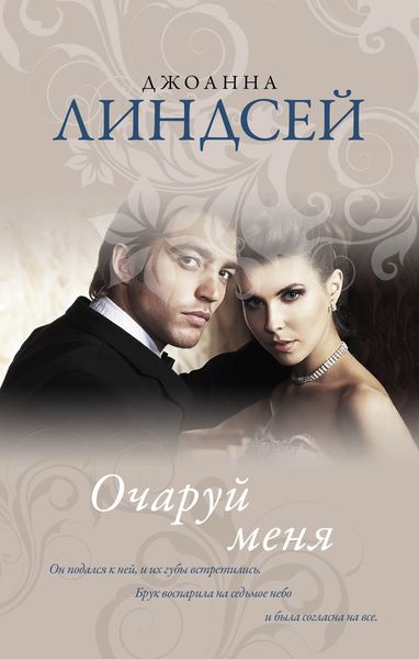 Обложка книги «Очаруй меня»