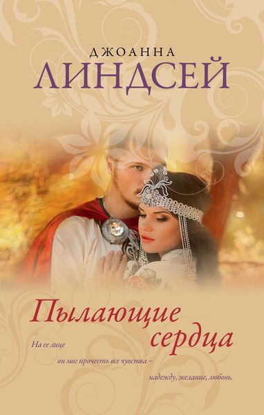 Обложка книги «Пылающие сердца»