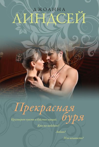 Обложка книги «Прекрасная буря»