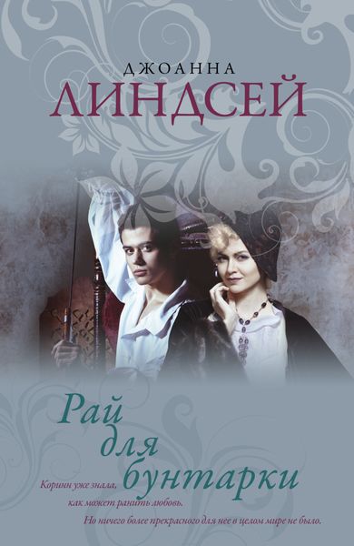 Обложка книги «Рай для бунтарки»
