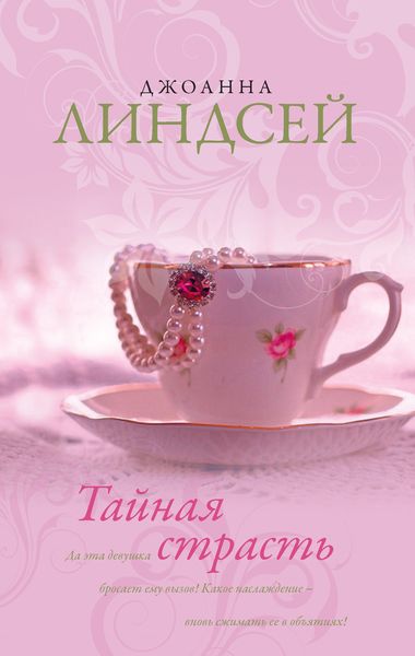 Обложка книги «Тайная страсть»