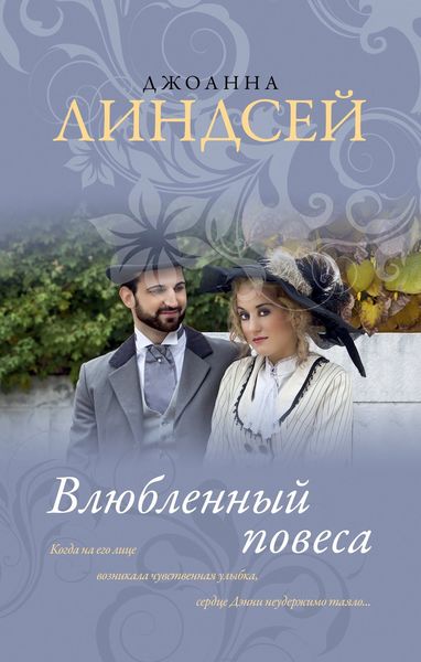 Обложка книги «Влюбленный повеса»