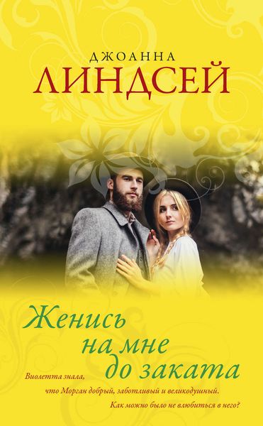 Обложка книги  «Женись на мне до заката»