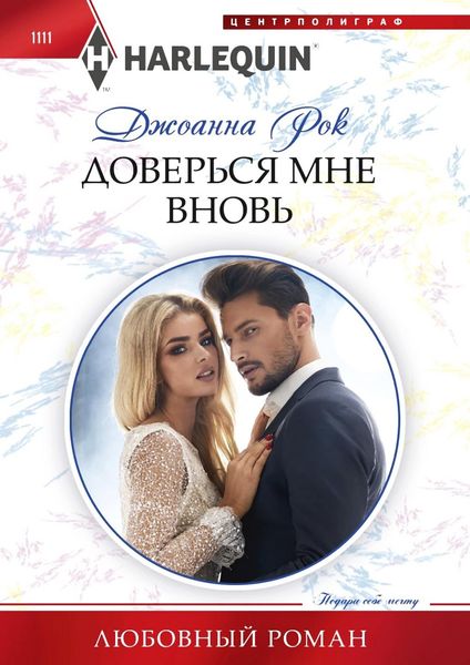 Обложка книги «Доверься мне вновь»